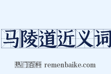 马陵道近义词是什么意思的图片